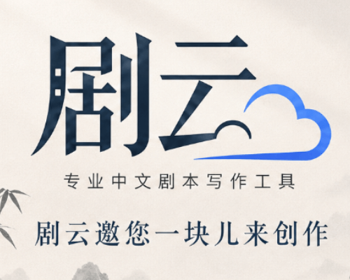 剧云剧本医生 V5 发布：让 AI 剧本审读从“指出问题”走向“改稿决策”